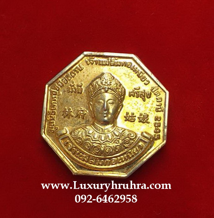 เหรียญมั่งมีศรีสุขเจ้าแม่ลิ้มกอเหนี่ยวจ.ปัตตานีมูลนิธิเทวปูชนียสถานปี2545ด้านหลังพระหมอเนื้อกะไหล่ทอง