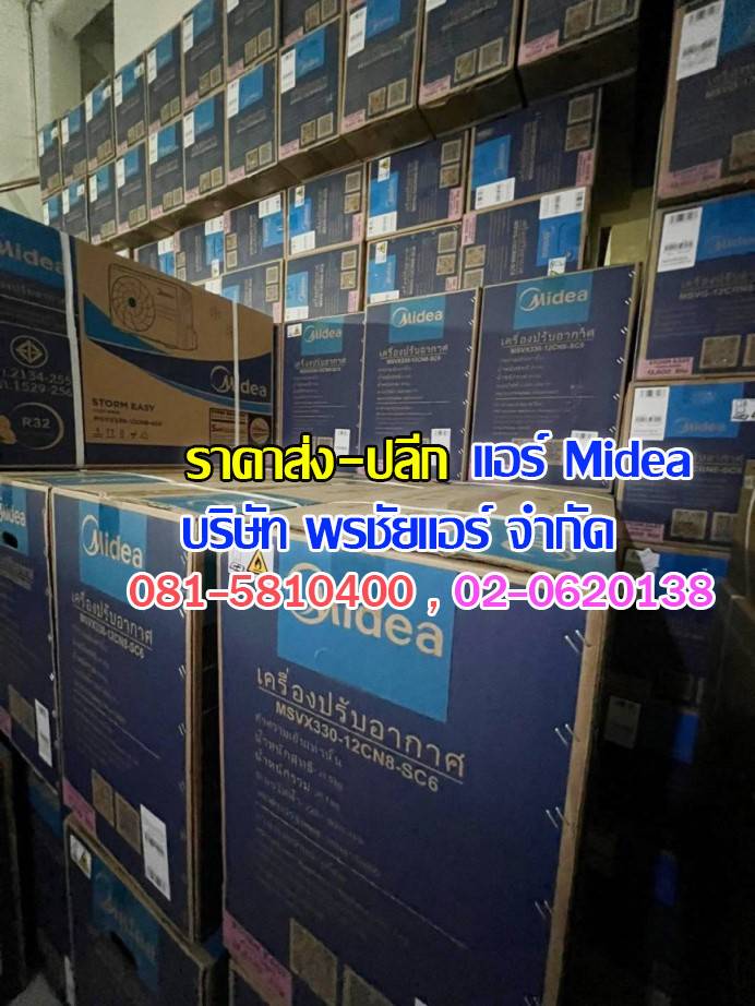 แอร์ Midea ถกไม่เถียง,แอร์midea,แอร์มีเดีย,แอร์ไมเดีย,แอร์ midea ราคาถูก,แอร์ midea ราคาส่ง,ขายแอร์ไมเดีย,ราคาแอร์มีเดีย,ราคาส่งแอร์ midea,แอร์midea ซื้อที่ไหน,แอร์ Midea ดีไหม, ร้านแอร์ส่งแอร์ midae ,แอร์มีเดียรังสิต,แอร์ midea รังสิต,ดีลเลอร์แอร์มีเดีย,ดีลเลอร์ แอร์midea