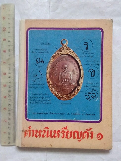 หนังสือ"ตำหนิเหรียญดัง ๑" โดย พรจักร จักรานุสรณ์