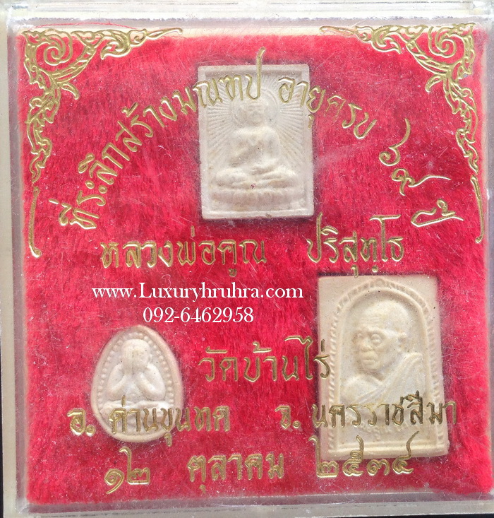หลวงพ่อคูณ ปริสุทโธ ที่ระลึกสร้างมณฑปอายุครบ69ปีวัดบ้านไร่จ.นครราชสีมาปี2534