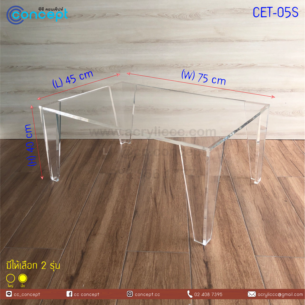 โต๊ะกลางอะคริลิค (CET-05)