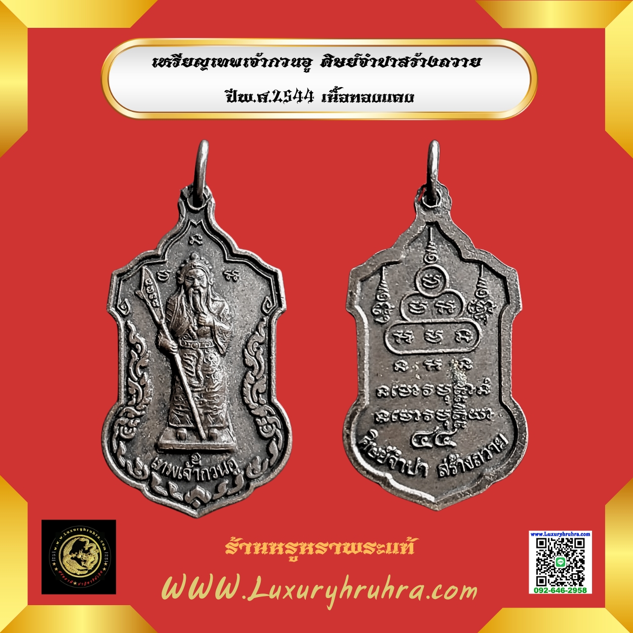 เหรียญเทพเจ้ากวนอูศิษย์จำปาสร้างถวายปีพ.ศ.2544เนื้อทองแดง