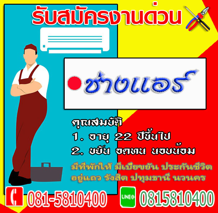 รับสมัครช่างแอร์ หางานช่าง งานช่าง งานแอร์