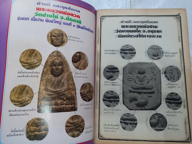 "ชี้ตำหนิ พระแท้-พระเก๊" นิตยสารในเครือมหาโพธิ์ (หนังสือชุด จำนวนรวม 3 เล่ม)