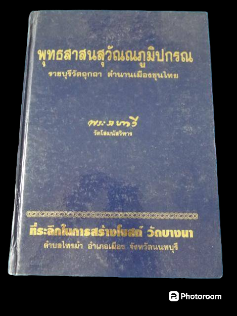 พุทธสาสนสุวัณณภูมิปกรณ ราชบุรีวัตถุกถา ตำนานเมืองขุนไทย โดย พระราชกวี (อ่ำ ธมมทตโต ป.ธ.6) วัดโสมนัสวิหาร