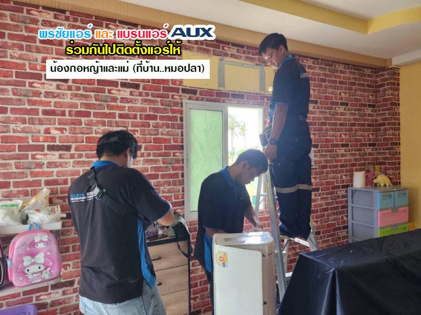 แอร์AUX,แอร์เอยูเอ็กซ์,ร้านขายแอร์AUX,ดีลเลอร์แอร์AUX,ขายส่งแอร์AUX,ราคาแอร์AUX,แอร์AUXราคาถูก,ร้านแอร์AUX,แอร์AUXรังสิต,ช่างแอร์AUX,ราคาส่งแอร์AUX,แอร์AUXดียังไง,แอร์AUXถูกและดี,แอร์ราคาถูกAUX