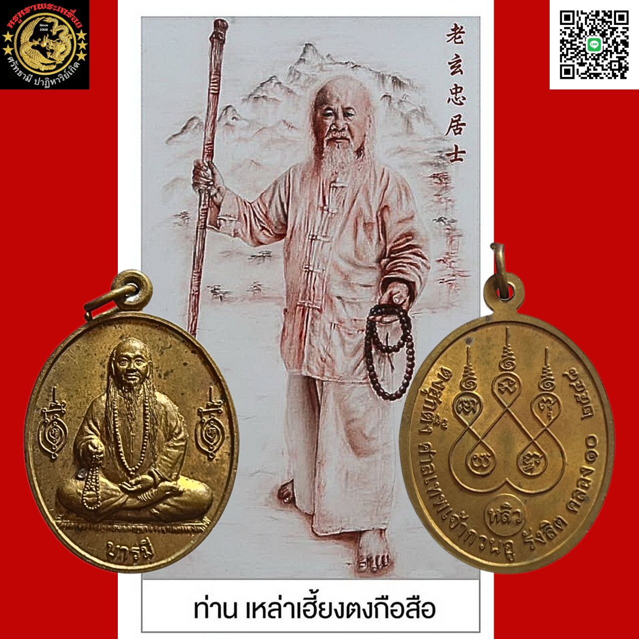 เหรียญรุ่น1เหล่าเฮี้ยงตงกือสือท่านอาจารย์หลิวตงฮุกตึ๊งศาลเทพเจ้ากวนอูรังสิตคลอง10จ.ปทุมธานีปีพ.ศ.2548เนื้อทองแดง