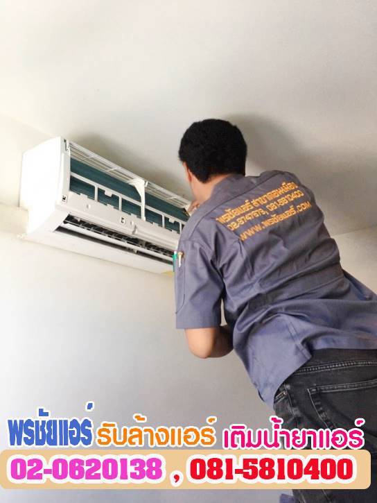 ล้างแอร์ใกล้ฉัน ล้างแอร์ใกล้ฉันรังสิต ล้างแอร์ใกล้ฉันปทุมธานี ล้างแอร์ใกล้ฉันนวนคร ล้างแอร์ใกล้ฉันลำลูกกา ล้างแอร์ใกล้ฉันดอนเมือง ล้างแอร์ใกล้ฉัน