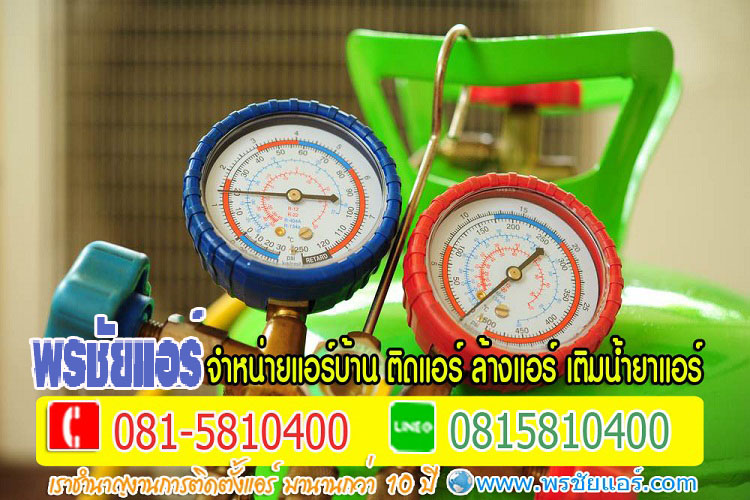 แอร์ติดตั้งฟรีติวานนท์,แอร์ติดตั้งฟรีปากเกร็ด,แอร์ติดตั้งฟรีแคราย,แอร์ติดตั้งฟรีหลักสี่,แอร์ติดตั้งฟรีวงศ์สว่าง,แอร์ติดตั้งฟรีบางเขน,แอร์ติดตั้งฟรีสะพานใหม่,แอร์ติดตั้งฟรีลาดพร้าว,อแร์ติดตั้งฟรีวังหิน,แอร์๖ิดตั้งฟรีนวมินทร์,แอร์ติดตั้งฟรีวัชรพล