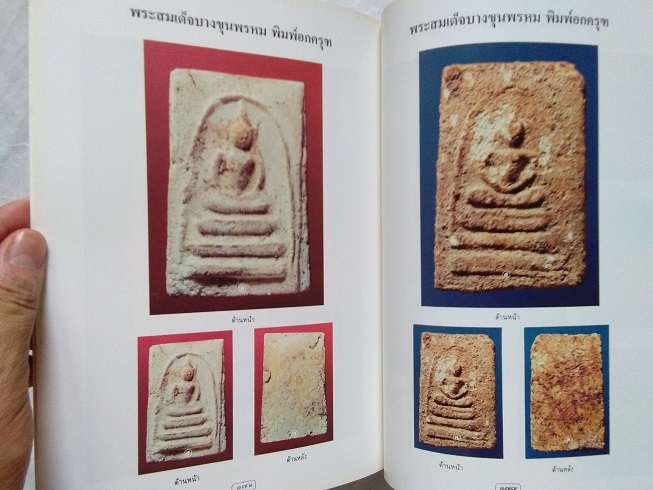 "สุดยอดสามสมเด็จ" โดย สมชาย บุญอาษา (พระสมเด็จวัดระฆัง-บางขุนพรหม-วัดเกษไชโย)