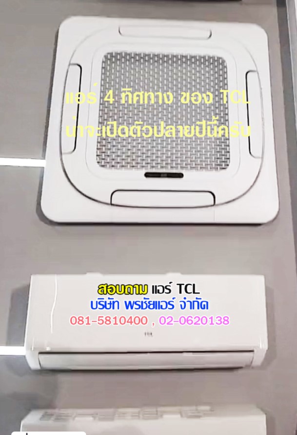 แอร์ TCL 4ทิศทาง ฝังฝ้า
