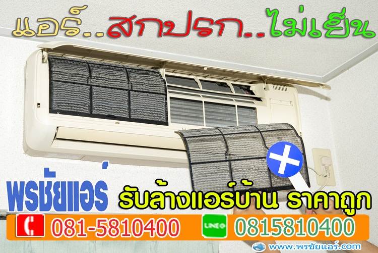 ร้านแอร์สายไหม,ติดตั้งแอร์สายไหม, ล้างแอร์สายไหม, ย้ายแอร์สายไหม, ถอดแอร์สายไหม,เติมน้ำยาแอร์สายไหม