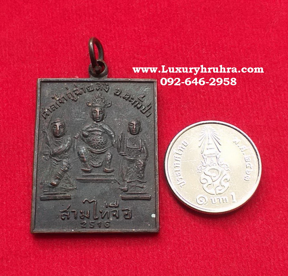 เหรียญสามไท้จื้อศาลเจ้ากู่ฉ่ายตั้งอ.ตะกั่วป่าจ.พังงารุ่นแรกปี2516เนื้อทองแดง