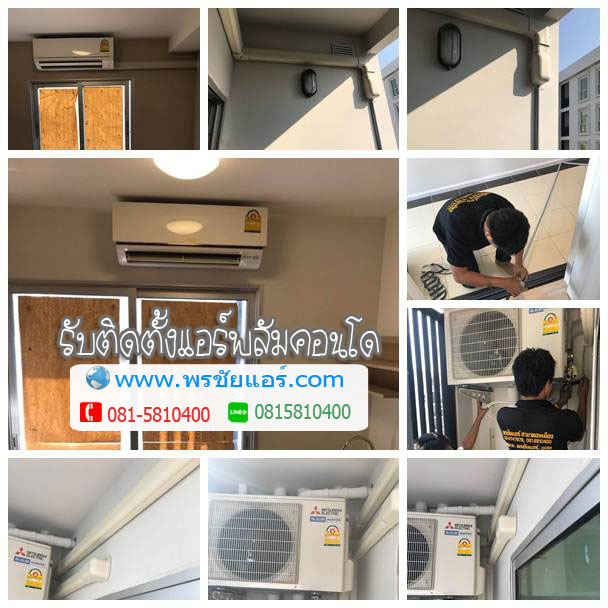 ติดตั้งแอร์ พลัมคอนโด แจ้งวัฒนะ