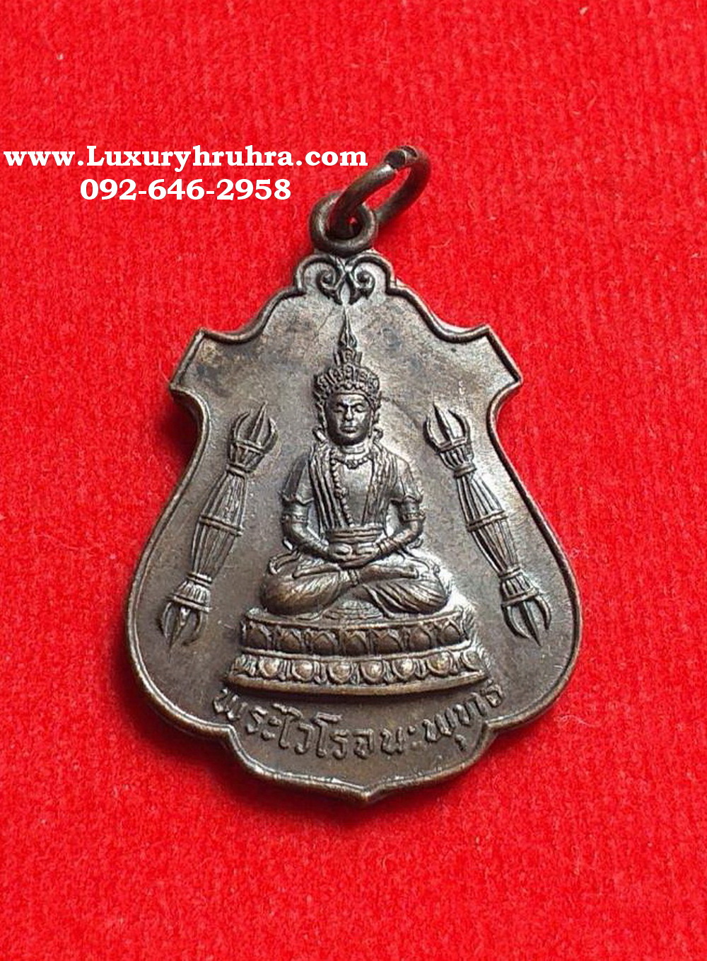 เหรียญพระไวโรจนพุทธะวัดมังกรกมลาวาสเล่งเน่ยยี่จ.กรุงเทพปี2521รุ่นฉลองพิพิธภัณฑ์เนื้อทองแดงรมดำ