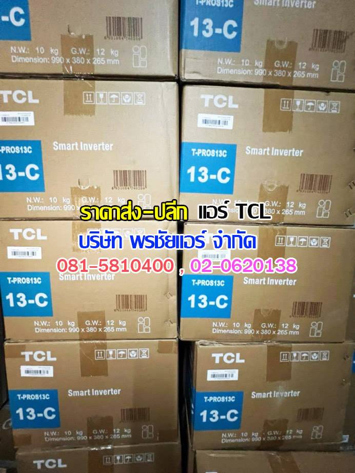 แอร์แขวน TCL, แอร์ตั้งแขวน TCL, แอร์แขวน TCL ราคา,ราคาแอร์แขวน,แอร์แขวนใต้ฝ้า,แอร์แขวนรังสิต,แอร์แขวนปทุมธานี,แอร์แขวนดอนเมือง,แอร์แขวนสายไหม,แอร์แขวนลำลูกกา,แอร์แขวนนวนคร,แอร์แขวนรามอินทรา,แอร์แขวนลาดพร้าว