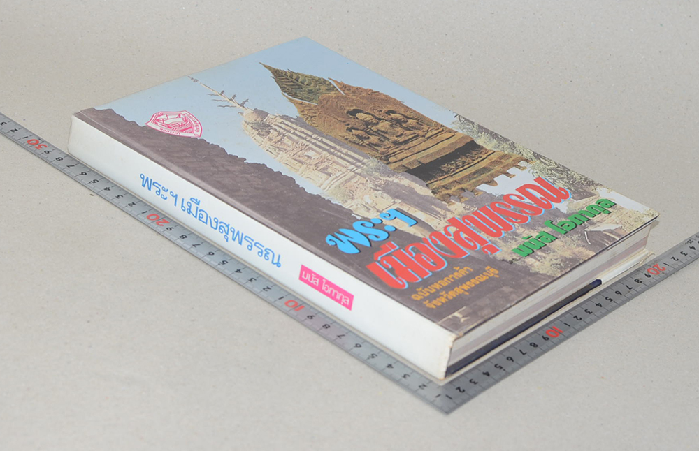 พระฯเมืองสุพรรณ ฉบับหอการค้าจังหวัสุพรรณบุรี โดย มนัส โอภากุล