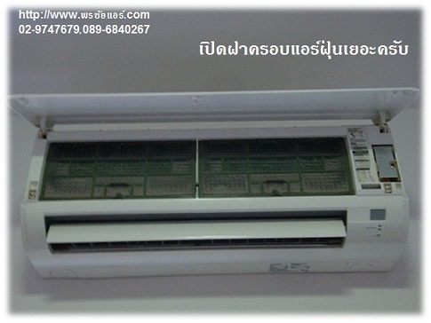 ขั้นตอนการล้างแอร์ รับล้างแอร์บ้าน