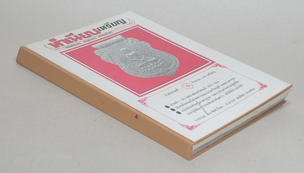 "ทำเนียบเหรียญ เล่มที่ 5" โดย สามารถ คงสัตย์ (จำนวน 139 เหรียญ)