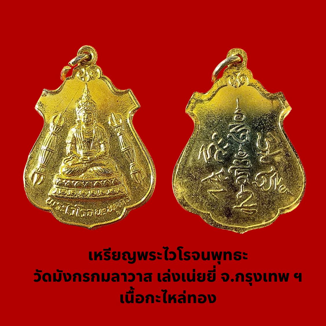 เหรียญพระไวโรจนพุทธะวัดมังกรกมลาวาสเล่งเน่ยยี่จ.กรุงเทพฯเนื้อกะไหล่ทอง