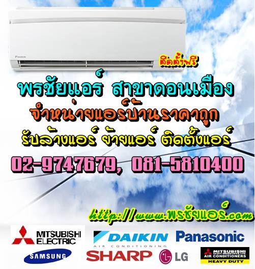 ช่างแอร์ ร้านแอร์บ้าน ย่านหลักสี่ แจ้งวัฒนะ ดอนเมือง