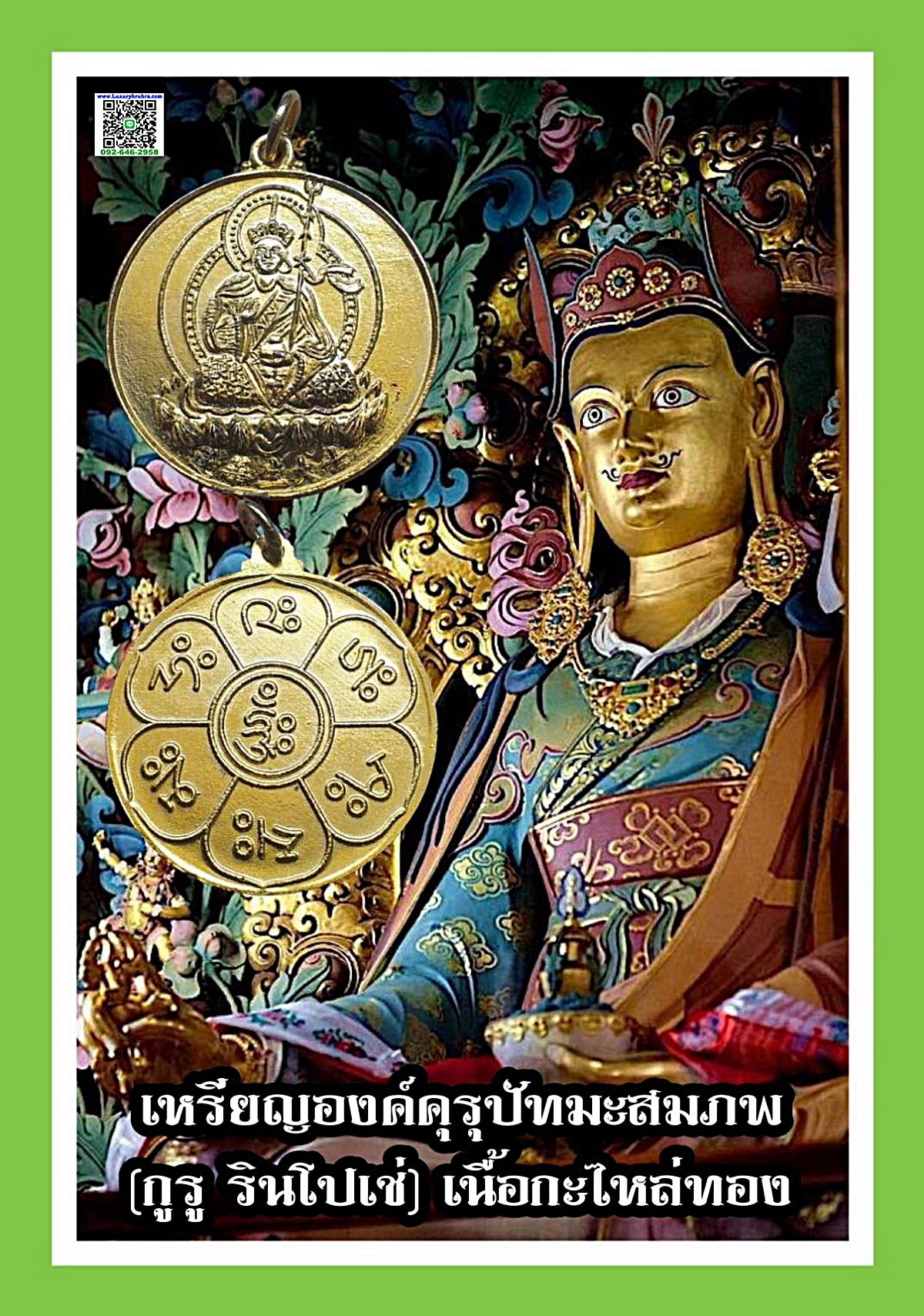 เหรียญองค์คุรุปัทมะสมภพ(กูรูรินโปเช่)เนื้อกะไหล่ทองห่วงเชื่อม