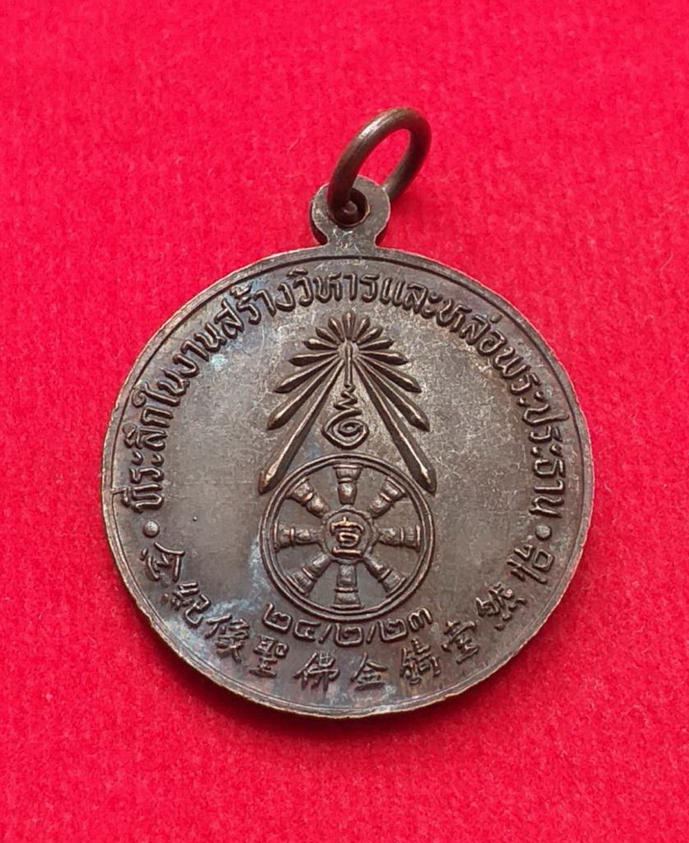 เหรียญแปดเซียนที่ระลึกในงานหล่อพระประธานและสร้างพระวิหารปี2523เนื้อทองแดงรมดำ