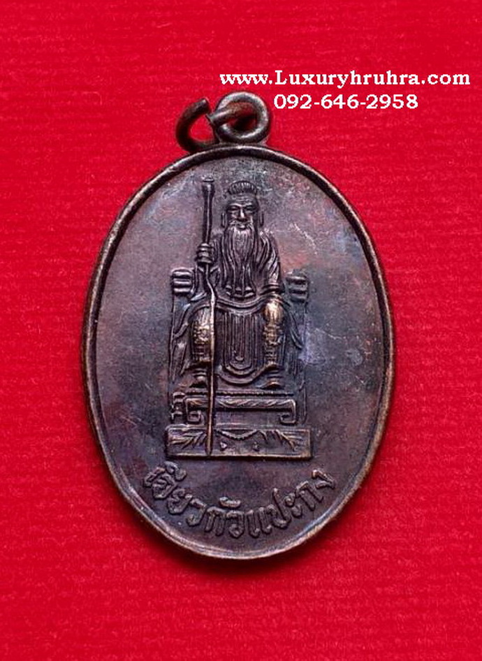 เหรียญเจียวกัวแปะกงศาลแปะกงห้วยกุมต.บางพระอ.ศรีราชาจ.ชลบุรีปี2537เนื้อทองแดง