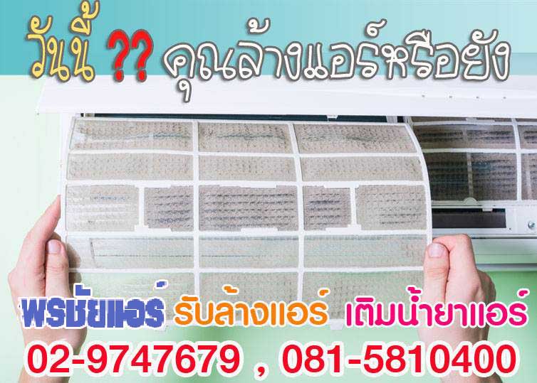 ช่างแอร์ ,ช่างล้างแอร์ ,แอร์ไม่เย็น, แอร์มีกลิ่น, แอร์เหม็น ,แอร์เสียงดัง, แอร์น้ำหยด ,แอร์รั่ว ,แอร์ตัน ,ช่างแอร์ใกล้ฉัน 