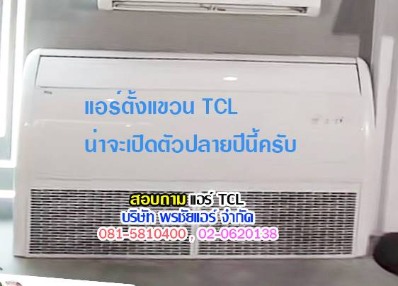 แอร์ TCL แอร์ตั้งแขวน