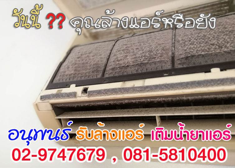 ช่างล้างแอร์ ,ราคาล้างแอร์ ,แจ้งวัฒนะ ,หลักสี่, ทุ่งสองห้อง ,ตลาดบางเขน ,งามวงศ์งาน ,สนามบินน้ำ