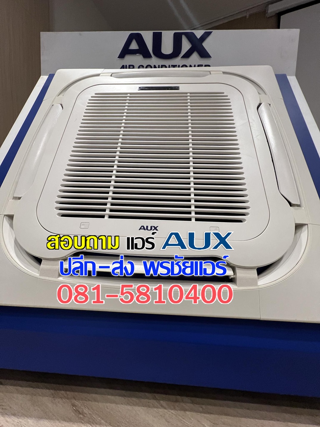 แอร์ AUX สี่ทิศทาง,แอร์สี่ทิศทาง AUX,ราคาแอร์4ทิศทาง,ราคาส่งแอร์4ทิศทาง,แอร์สี่ทิศทางรังสิต,แอร์สี่ทิศทางปทุมธานี,แอร์สี่ทิศทางดอนเมือง