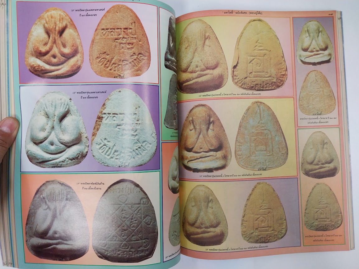 หนังสือมหาโพธิ์ ฉบับพิเศษ "หลวงปู่โต๊ะ + หลวงปู่ทวด + ท่านเจ้าคุณนรฯ