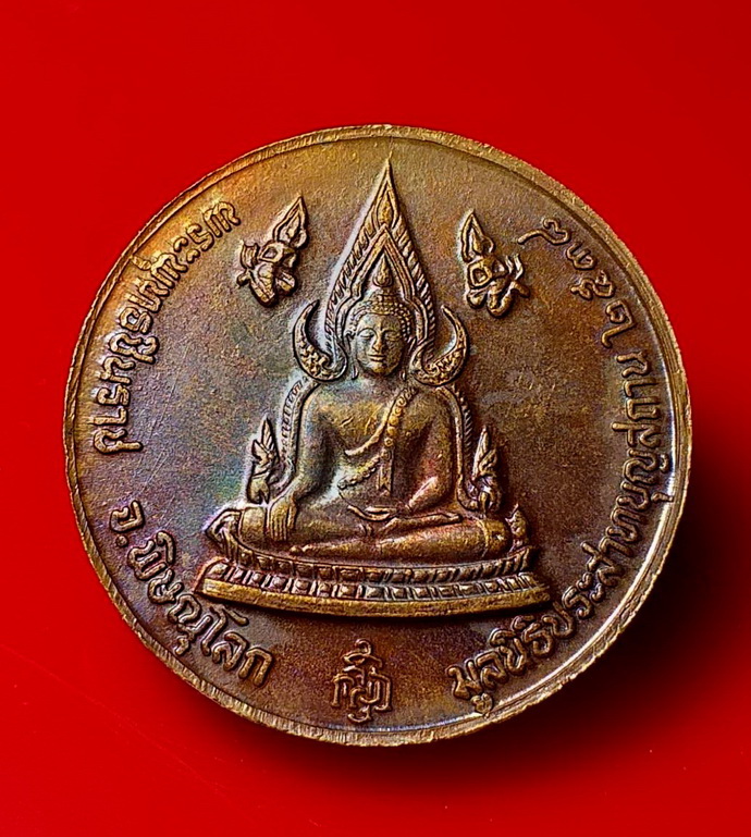 เหรียญไต้ฮงกงโจวซือด้านหลังพระพุทธชินราชจ.พิษณุโลกมูลนิธิประสาทบุญสถานปี2538เนื้อทองแดง