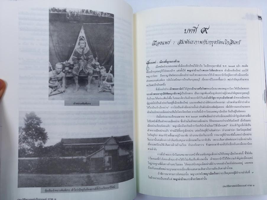 หนังสือ"ประวัติศาสตร์เมืองแพร่ (ฉบับ พ.ศ.2550)" โดย องค์การบริหารส่วนจังหวัดแพร่