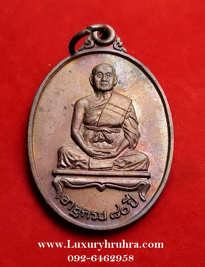 เหรียญพระครูประกอบวัดนาเขื่อนต.นาป่ารุ่นอายุครบ80ปีพ.ศ.2537เนื้อทองแดง
