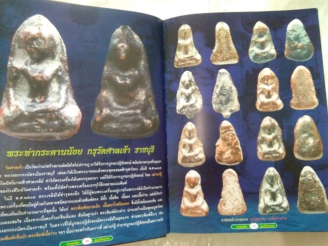 พระยอดนิยม ลุ่มแม่น้ำแม่กลอง โดยนิตยสาร มรดกพระเครื่อง