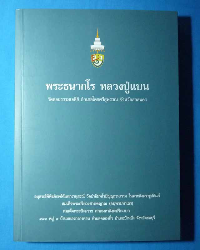 หลวงปู่แบน ธนากโร วัดดอยธรรมเจดีย์ อ.โคกศรีสุพรรณ จ.สกลนคร