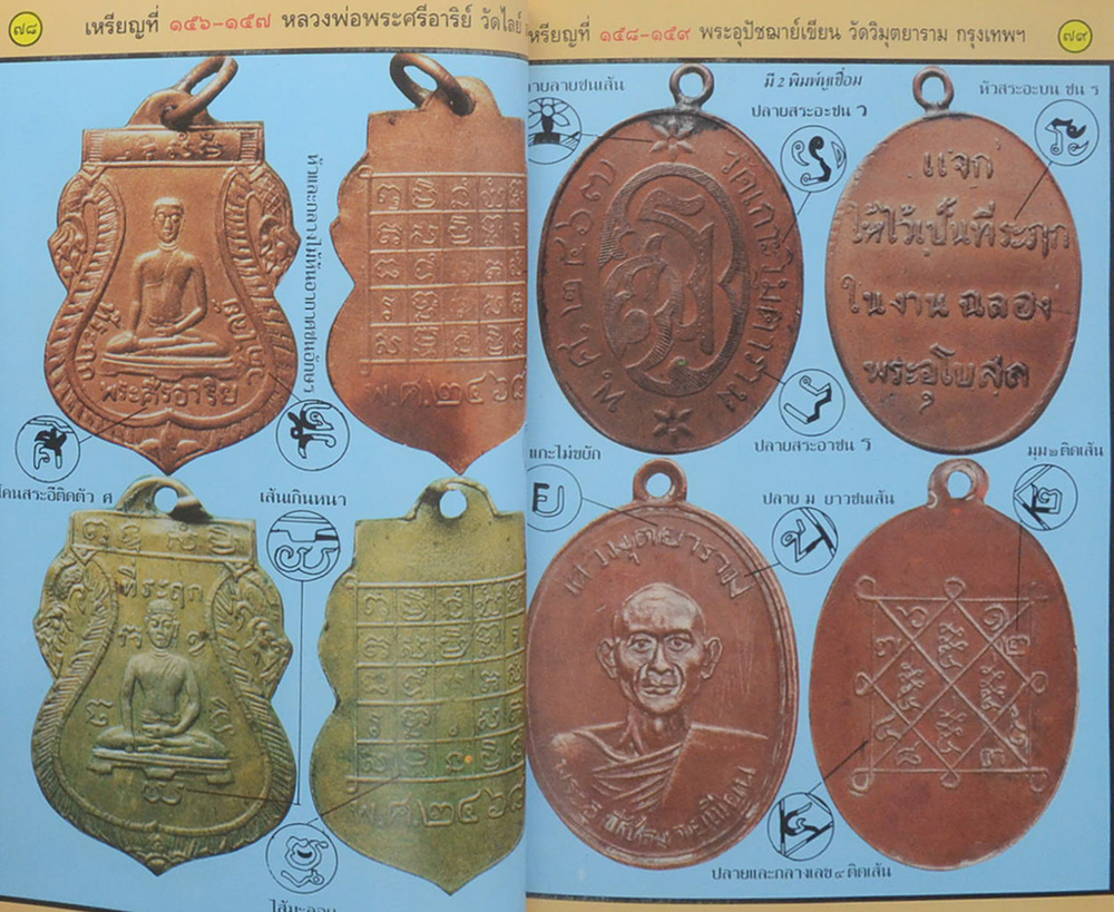 "ทำเนียบเหรียญ ฉบับพิเศษ 2" โดย สามารถ คงสัตย์ (จำนวน 112 เหรียญ)