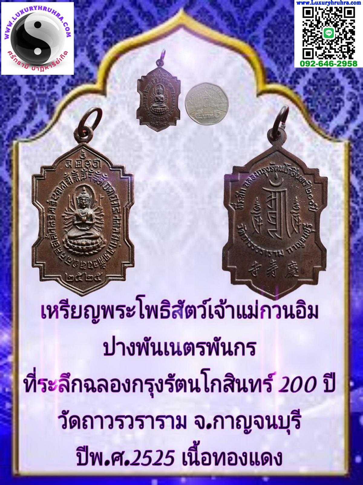 เหรียญพระโพธิสัตว์เจ้าแม่กวนอิมพันเนตรพันกรวัดถาวรวรารามจ.กาญจนบุรีปี2525เนื้อทองแดง