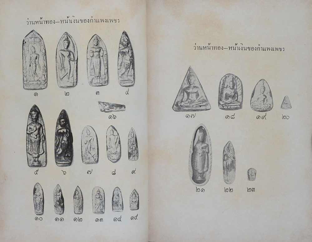 พระร่วง ในเจตนาของผู้สร้างและพระกำแพง-ทุ่งเศรษฐี โดย พร้อม สุทัศน์ ณ อยุธยา