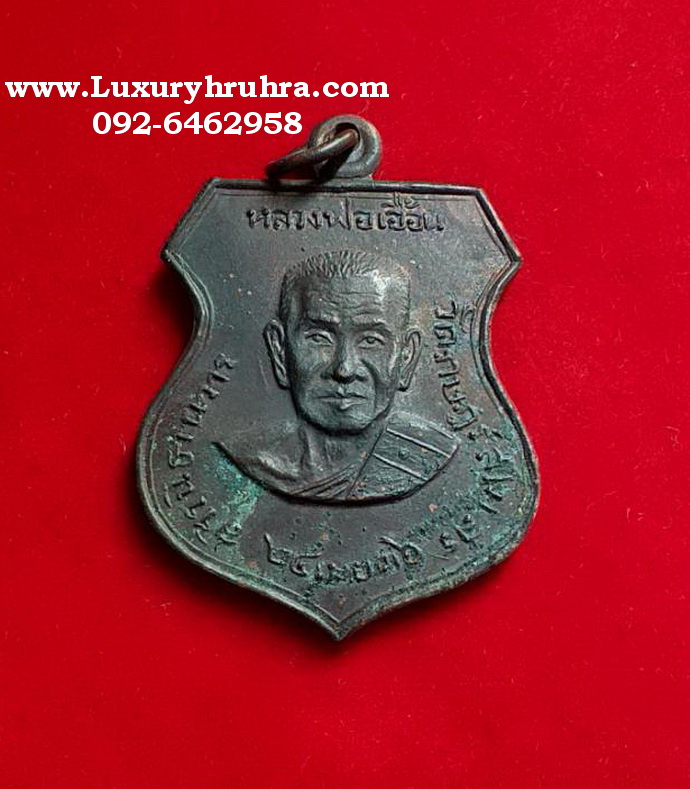 เหรียญหลวงพ่อเอื้อนวัดราษฏร์สโมสรจ.ชลบุรี24 เมษายน2536เนื้อทองแดง