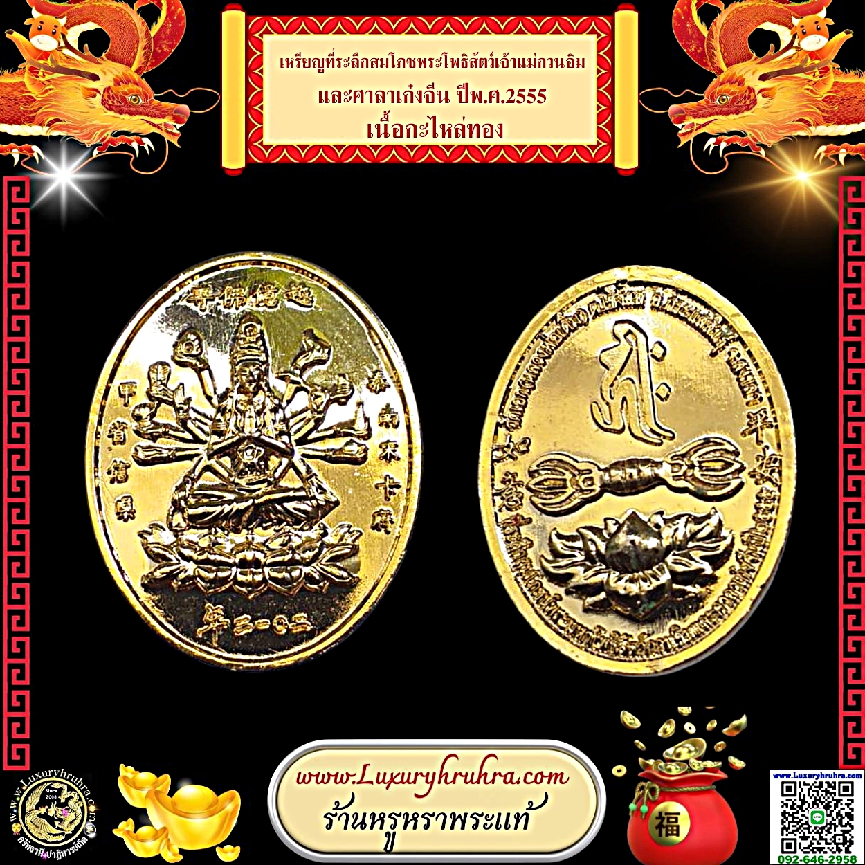 เหรียญที่ระลึกสมโภชน์พระโพธิสัตว์เจ้าแม่กวนอิมและศาลาเก๋งจีนวัดเอกจ.สงขลาปีพ.ศ.2555เนื้อกะไหล่ทอง