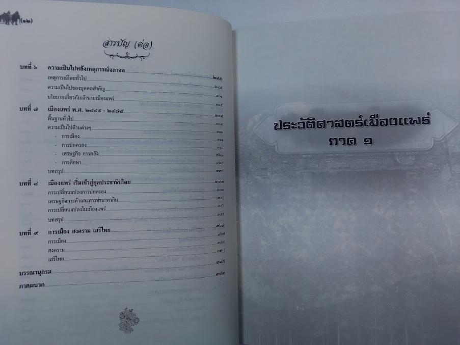 หนังสือ"ประวัติศาสตร์เมืองแพร่ (ฉบับ พ.ศ.2550)" โดย องค์การบริหารส่วนจังหวัดแพร่