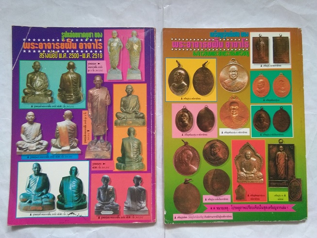 พระอาจารย์ฝั้น อาจาโร วัดป่าอุดมสมพร....ชี้ตำหนิพระเครื่องทุกรุ่นทุกพิมพ์ (เล่ม.1+2)