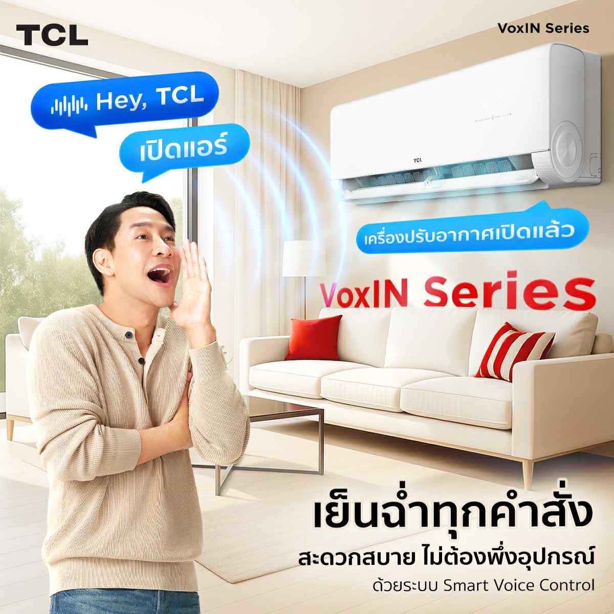 แอร์ TCL VoxIN รุ่น T-VoxIN25S (แอร์ใหม่ 2025)
