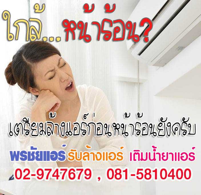 ล้างแอร์ราคาถูกรังสิต ,ล้างแอร์ราคาถูกปทุมธานี , ล้างแอร์ราคาถูกดอนเมือง ,ล้างแอร์ราคาถูกสายไหม , ล้างแอร์ราคาถูกรามอินทรา , ล้างแอร์ราคาถูกหลักสี่ , ล้างแอร์ราคาถูกบางเขน