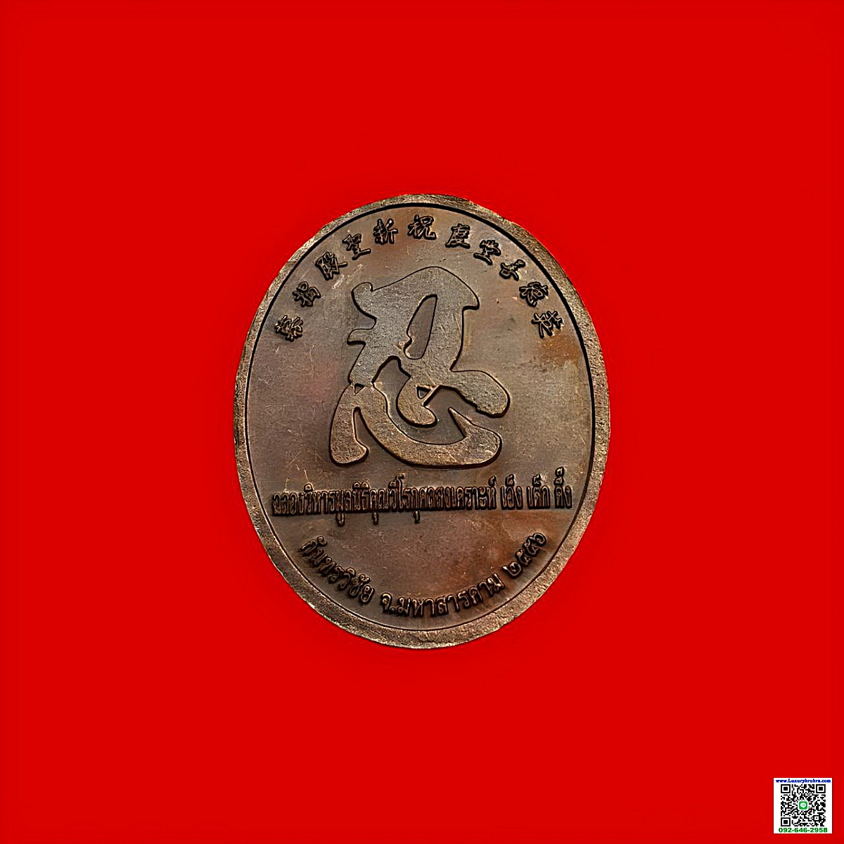 เหรียญหลวงปู่ไต่ฮงกงมหาเถระที่ระลึกฉลองวิหารมูลนิธิคุณวีโรกุศลสงเคราะห์เอ็งเต๊กตึ้งจ.มหาสารคามปีพ.ศ.2556เนื้อทองแดง