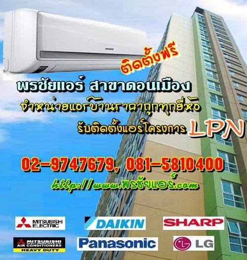 ช่างแอร์ ร้านแอร์บ้าน ย่านหลักสี่ แจ้งวัฒนะ ดอนเมือง