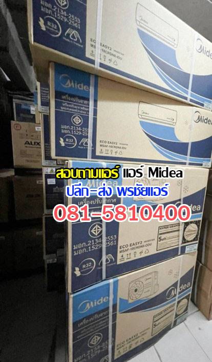 แอร์Mideaรังสิต, แอร์Mideaปทุมธานี, แอร์mideaลำลูกกา, แอร์mideaสายไหม , แอร์mideaวัชรพล , แอร์mideaวัดเกาะ, แอร์mideaเพิ่มสิน , แอร์mideaสุขาภิบาล5